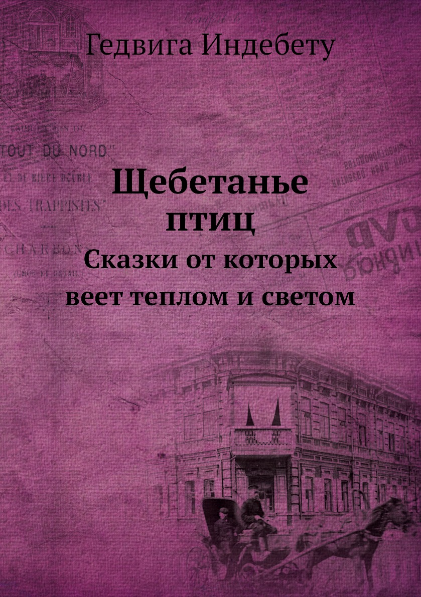 

Щебетанье птиц. Сказки от которых веет теплом и светом