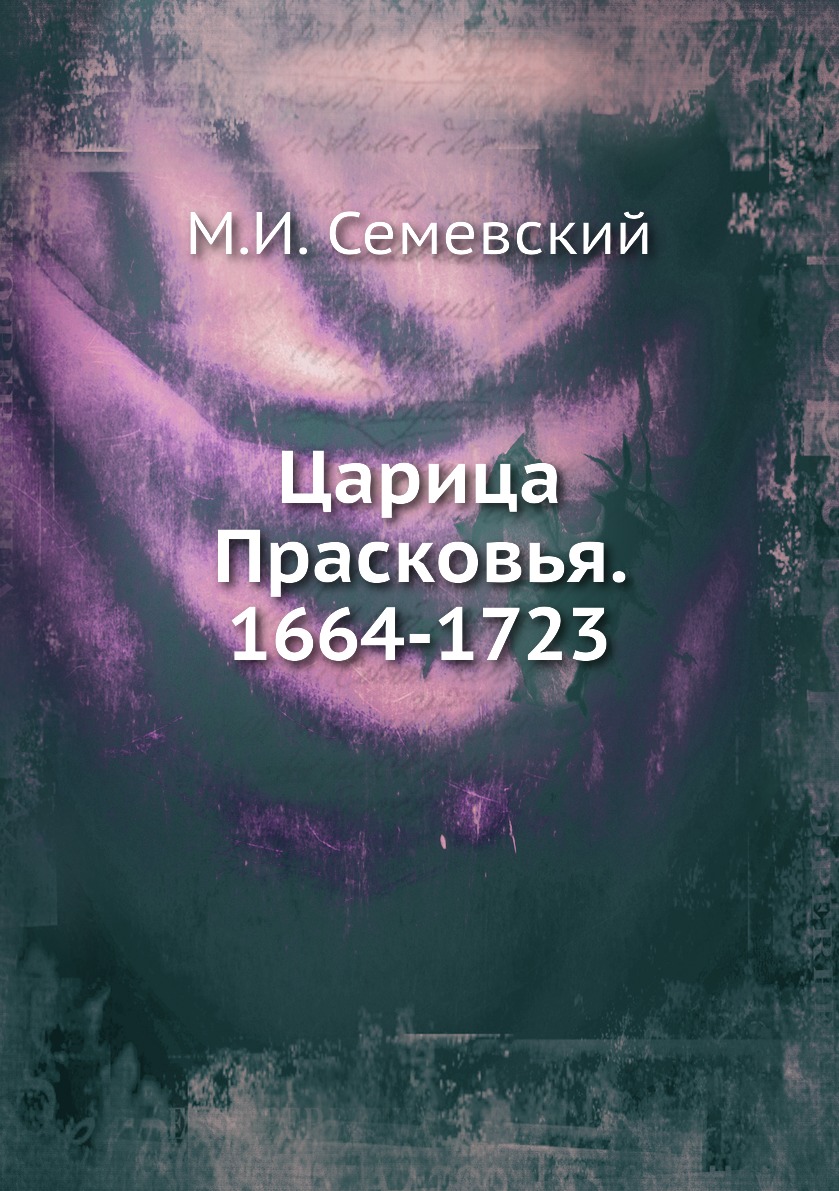 

Книга Царица Прасковья. 1664-1723