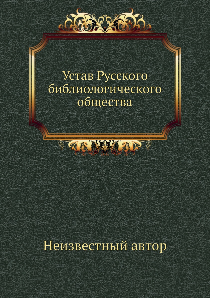 фото Книга устав русского библиологического общества нобель пресс