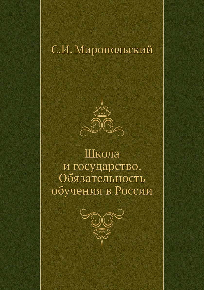 фото Книга школа и государство. обязательность обучения в россии нобель пресс