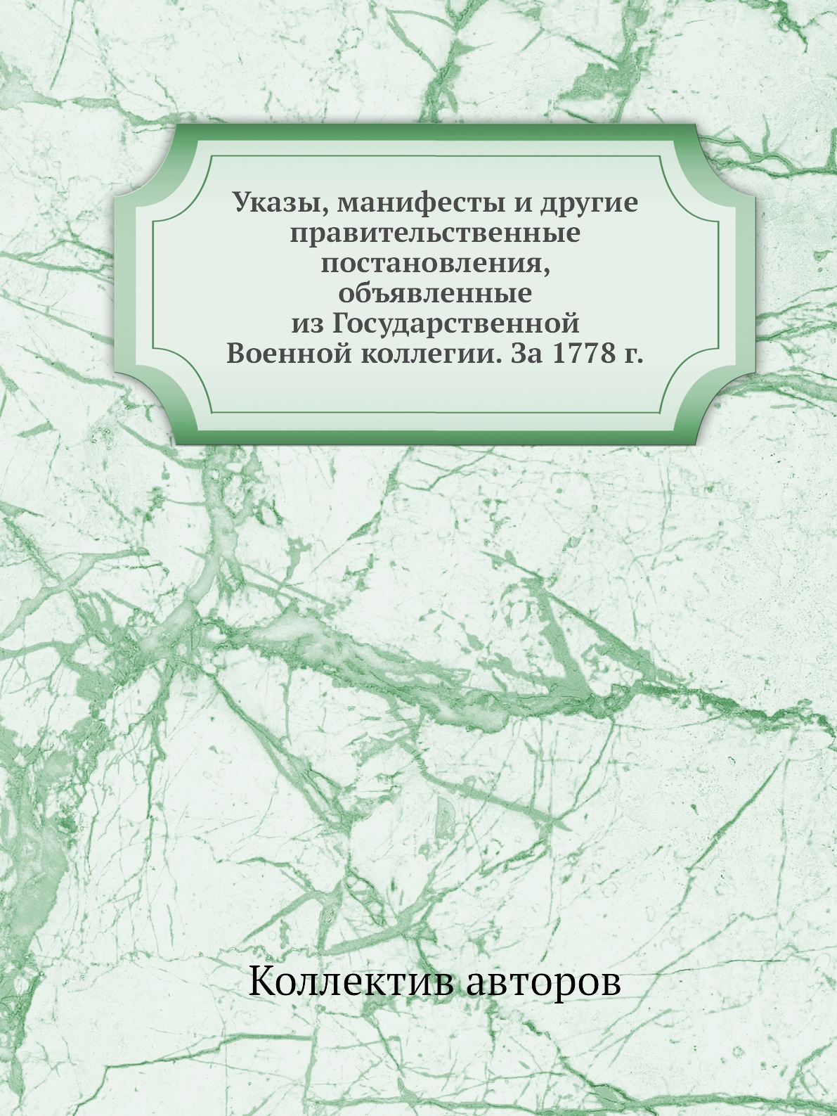 

Книга Указы, манифесты и другие правительственные постановления, объявленные из Государ...