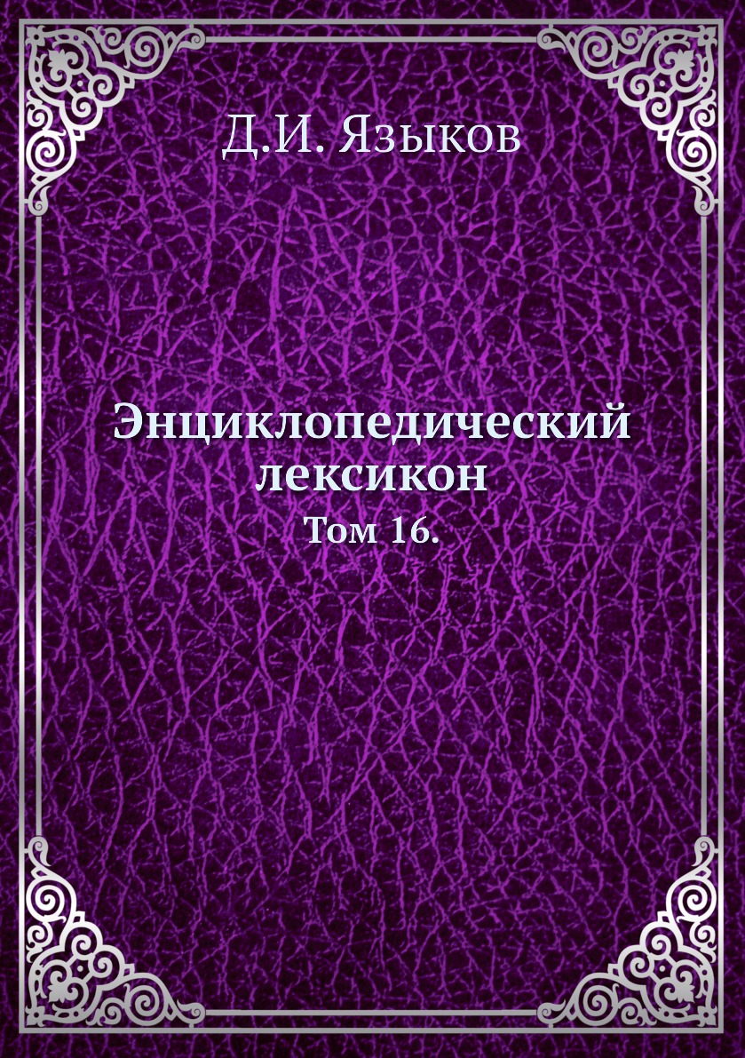 

Книга Энциклопедический лексикон. Том 16.