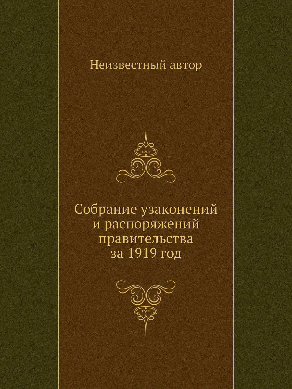 

Книга Собрание узаконений и распоряжений правительства за 1919 год