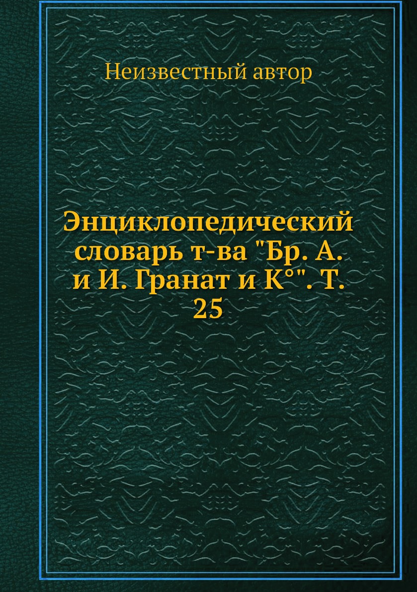 

Книга Энциклопедический словарь т-ва Бр. А. и И. Гранат и К°. Т. 25