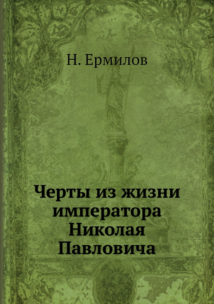 

Черты из жизни императора Николая Павловича