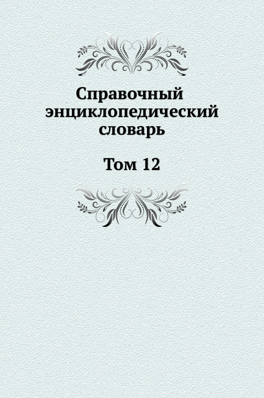 

Книга Справочный энциклопедический словарь. Том 12