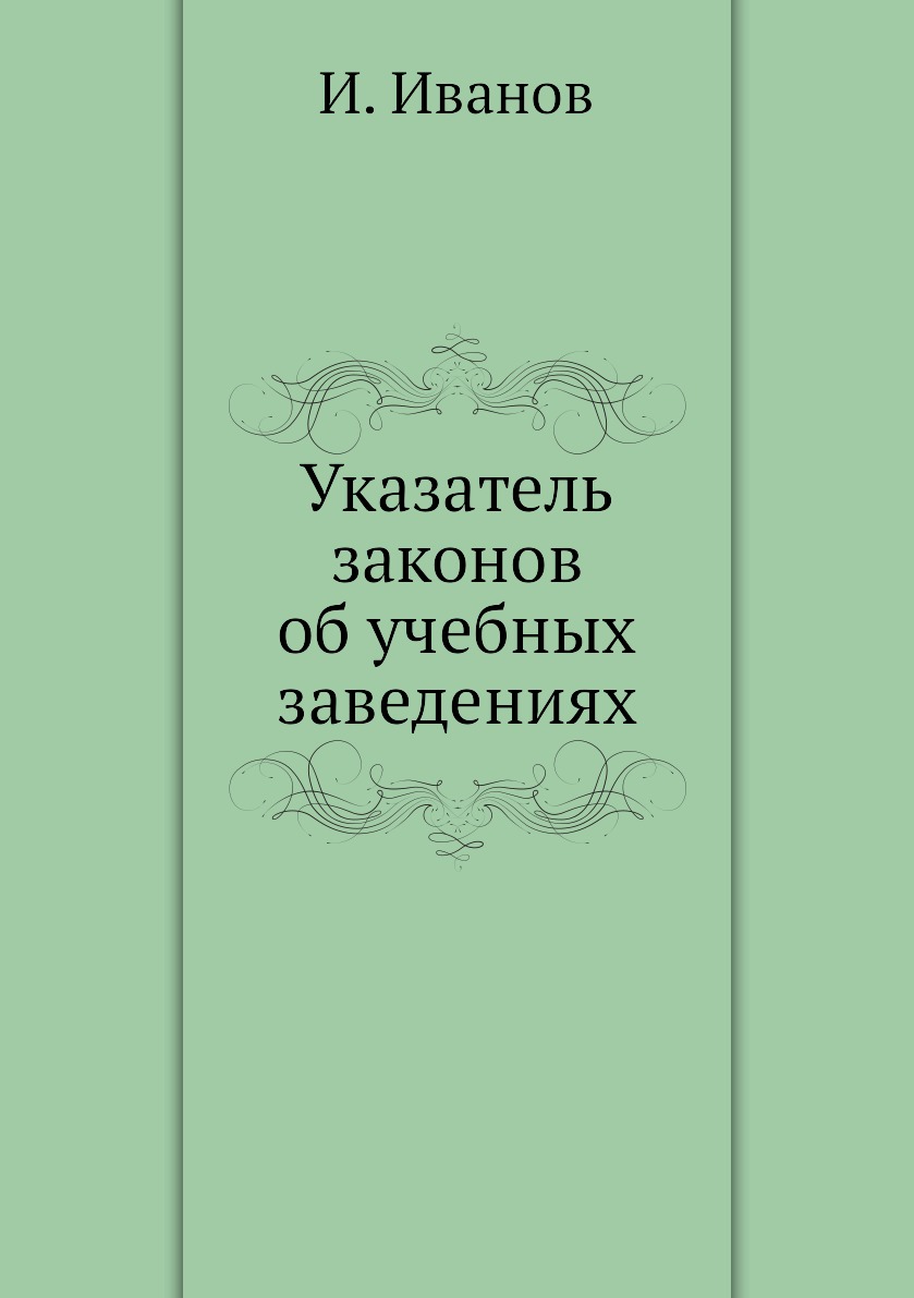 

Книга Указатель законов об учебных заведениях