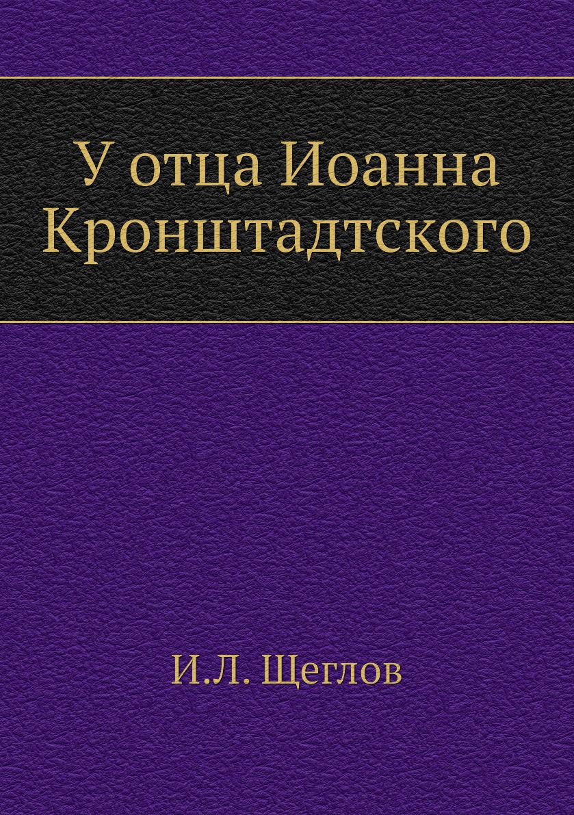 

Книга У отца Иоанна Кронштадтского