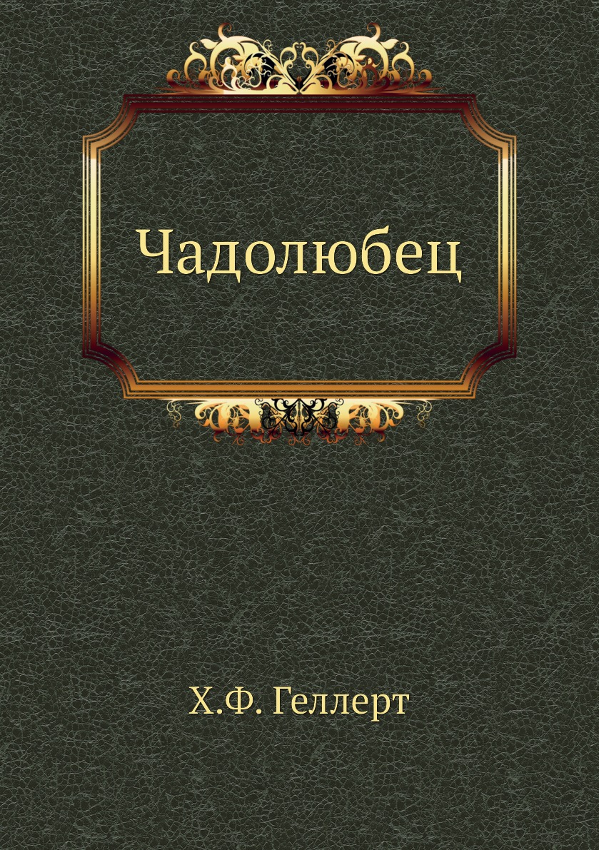 

Книга Чадолюбец