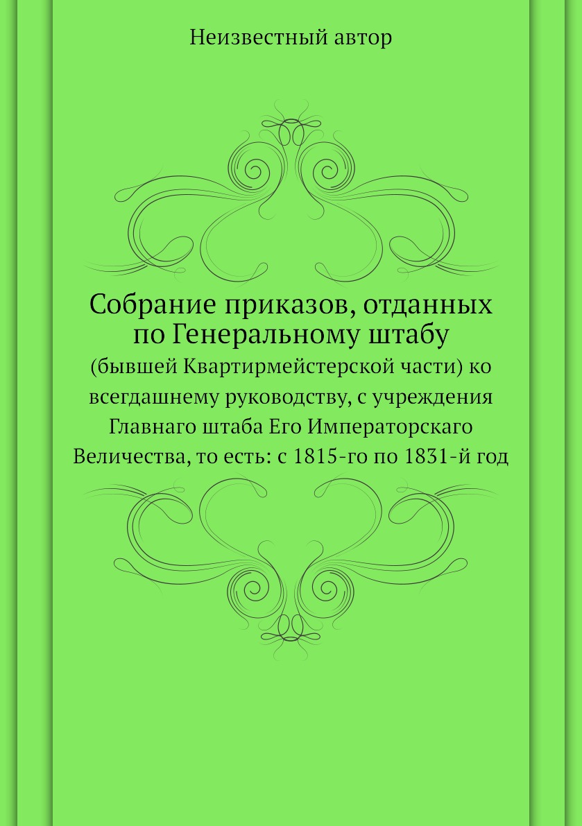 фото Книга собрание приказов, отданных по генеральному штабу. (бывшей квартирмейстерской час... нобель пресс