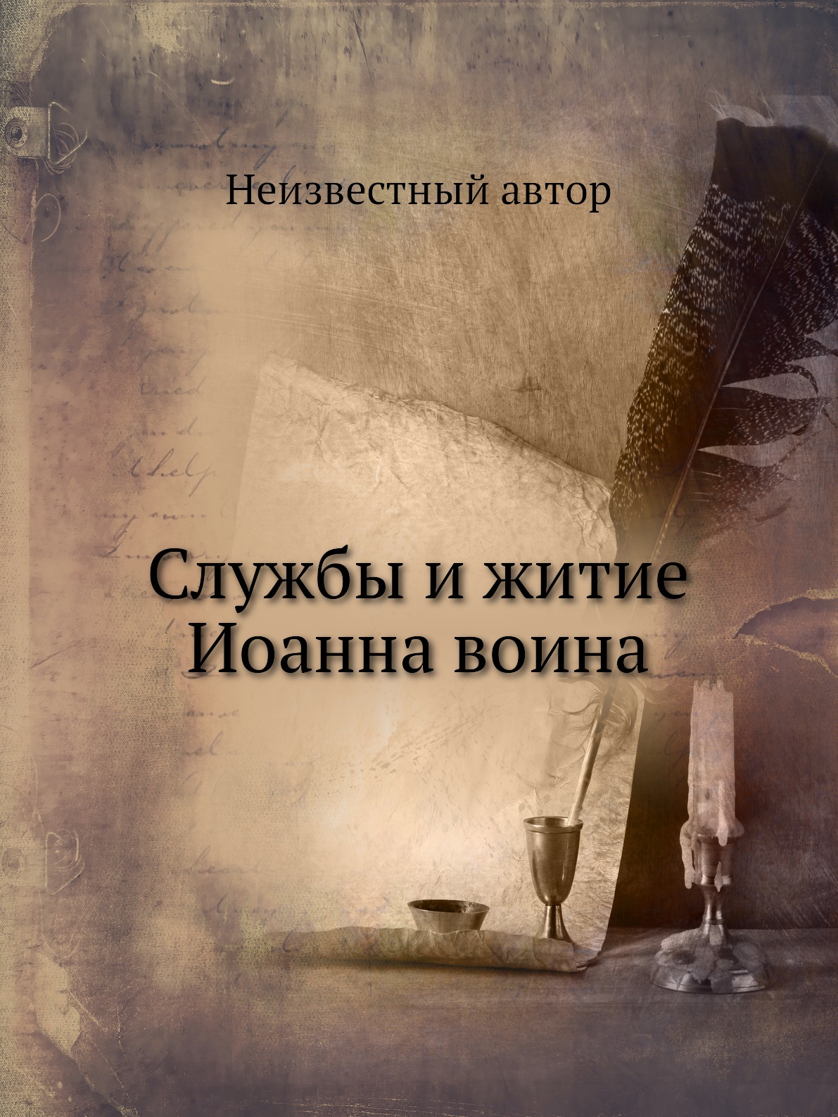 

Службы и житие Иоанна воина