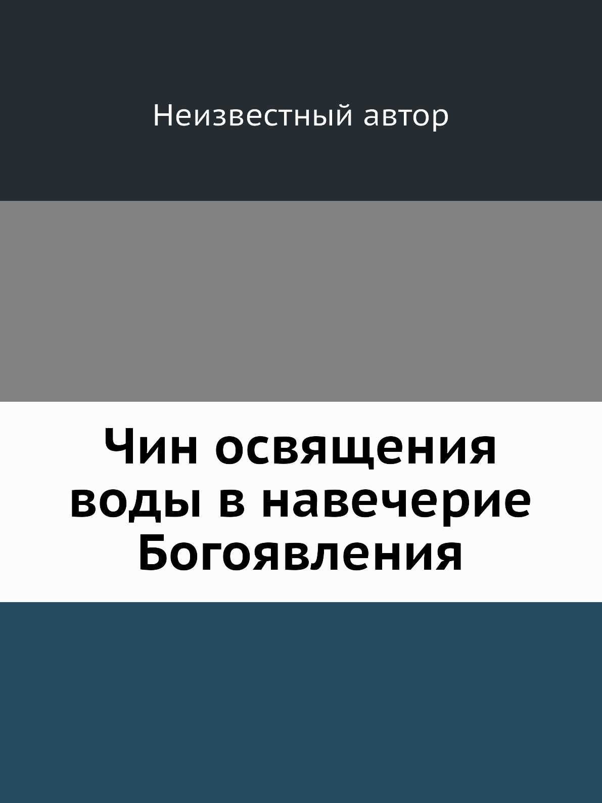 

Чин освящения воды в навечерие Богоявления