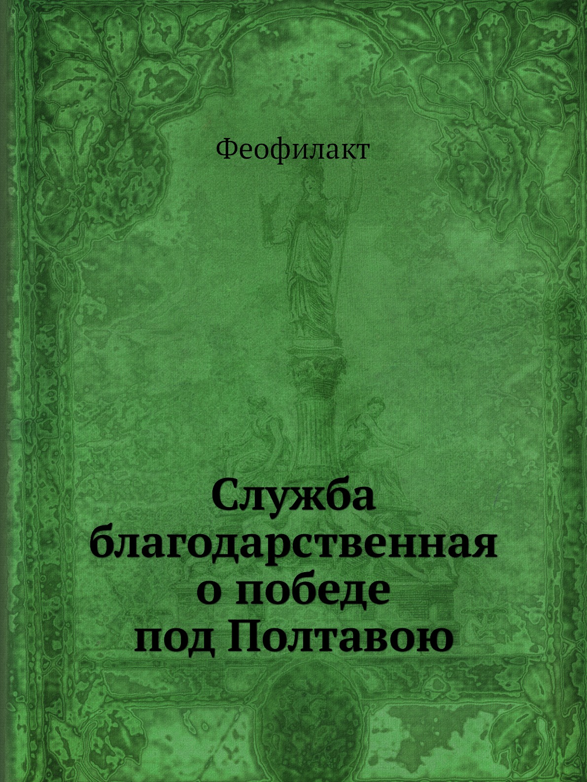 

Книга Служба благодарственная о победе под Полтавою