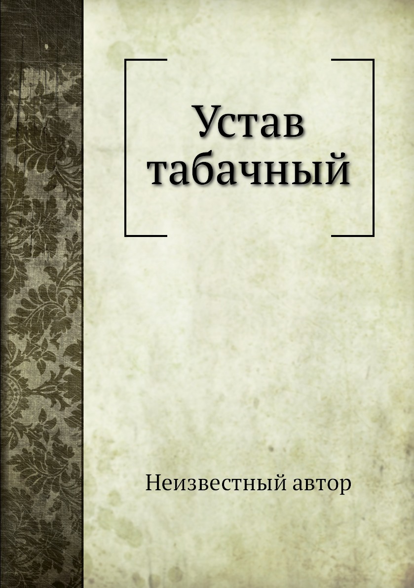 

Устав табачный