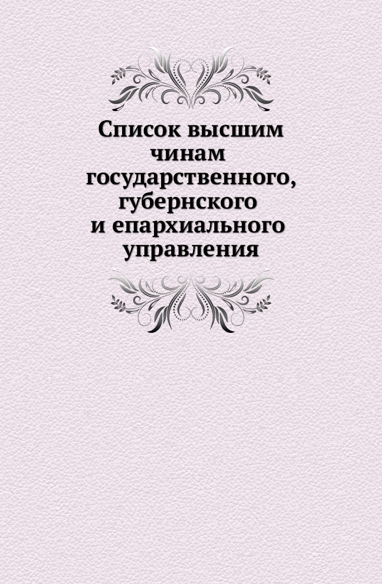 

Книга Список высшим чинам государственного, губернского и епархиального управления