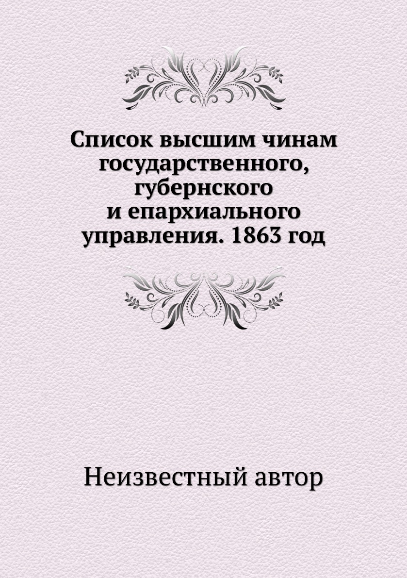 фото Книга список высшим чинам государственного, губернского и епархиального управления. 186... нобель пресс