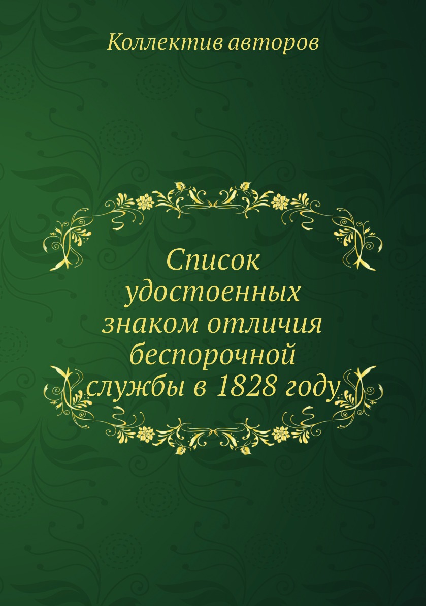 

Книга Список удостоенных знаком отличия беспорочной службы в 1828 году