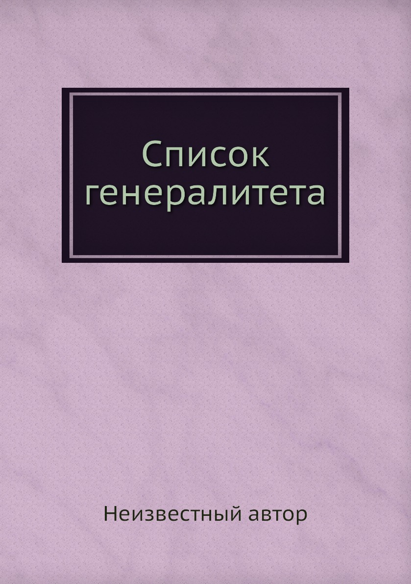 

Книга Список генералитета