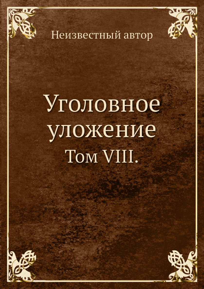

Книга Уголовное уложение. Том VIII.
