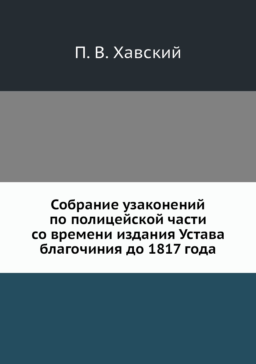 

Книга Собрание узаконений по полицейской части со времени издания Устава благочиния до ...