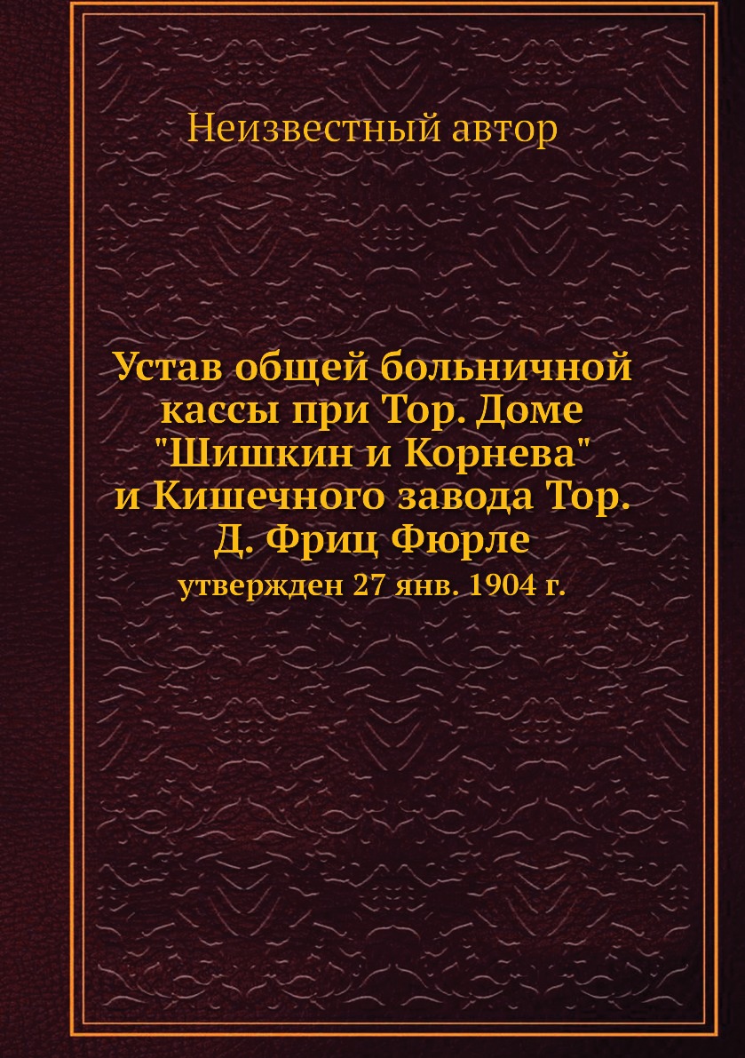 фото Книга устав общей больничной кассы при тор. доме шишкин и корнева и кишечного завода ... нобель пресс