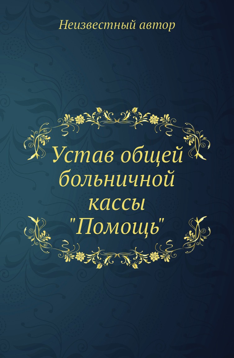 

Книга Устав общей больничной кассы Помощь