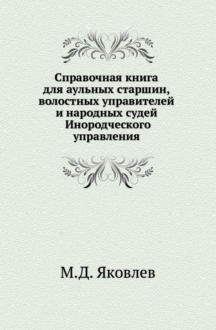 

Книга Справочная книга для аульных старшин, волостных управителей и народных судей Инор...