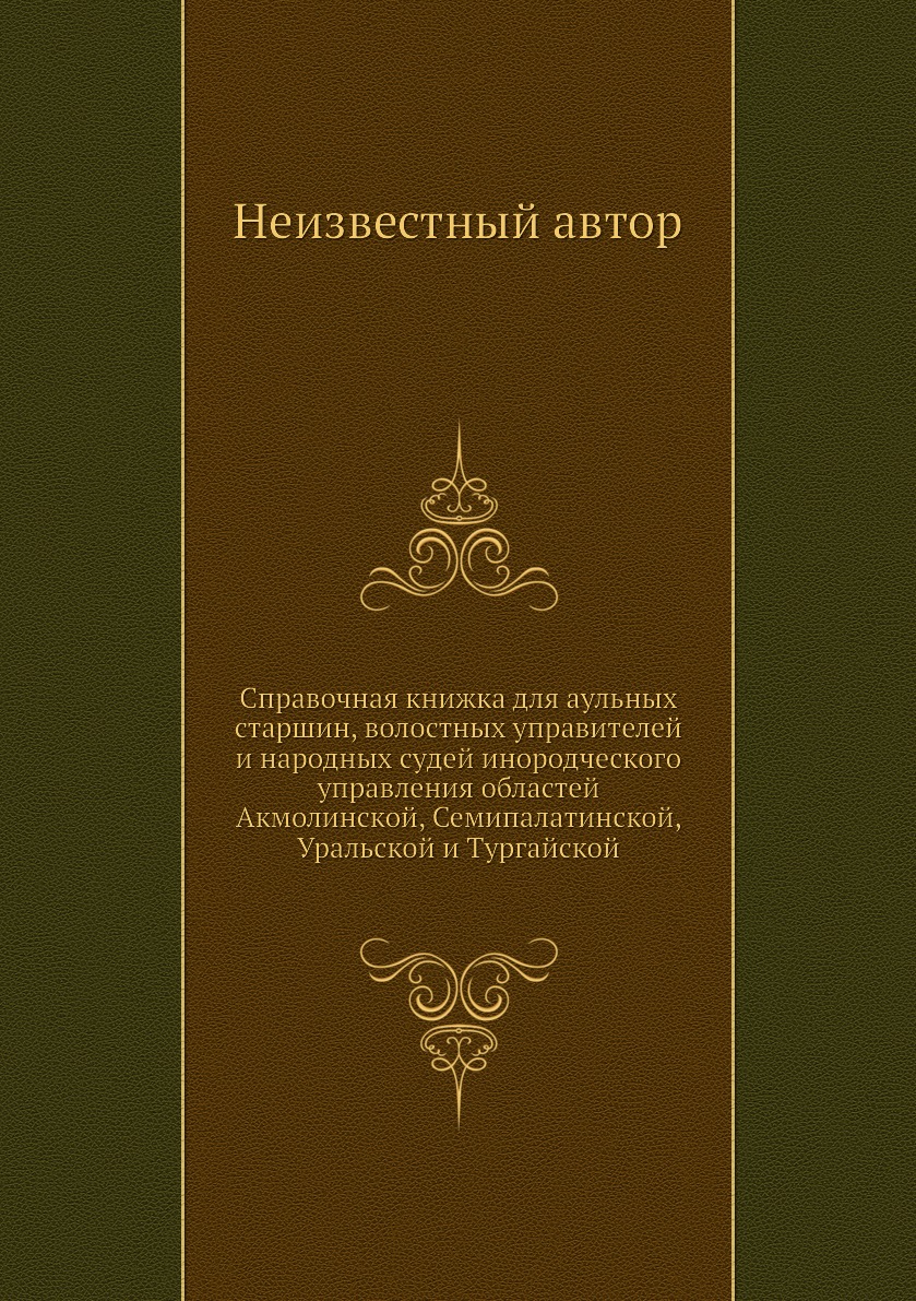 

Справочная книжка для аульных старшин, волостных управителей и народных судей ино...