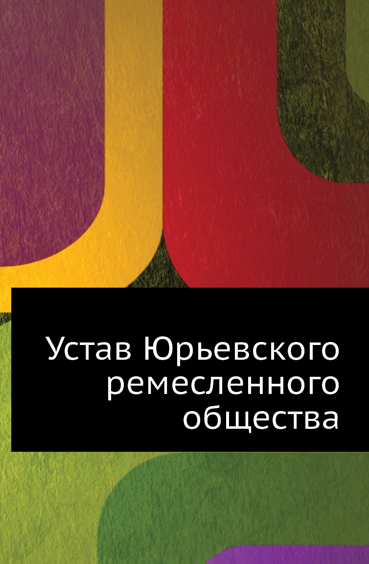 фото Книга устав юрьевского ремесленного общества нобель пресс