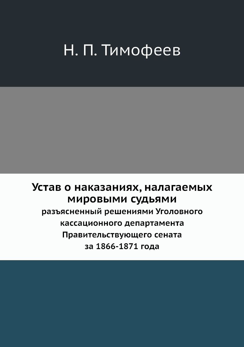 фото Книга устав о наказаниях, налагаемых мировыми судьями. разъясненный решениями уголовног... нобель пресс