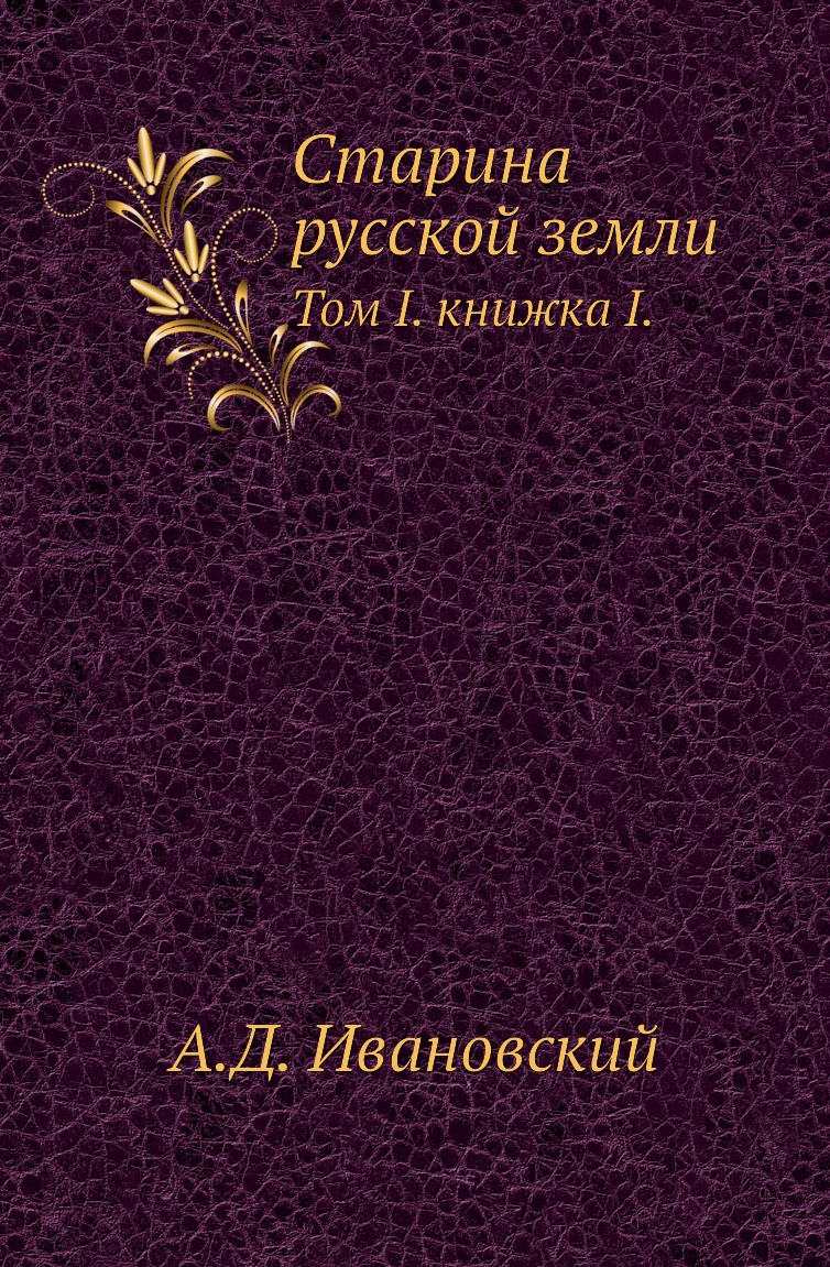 

Книга Старина русской земли. Том I. книжка I.