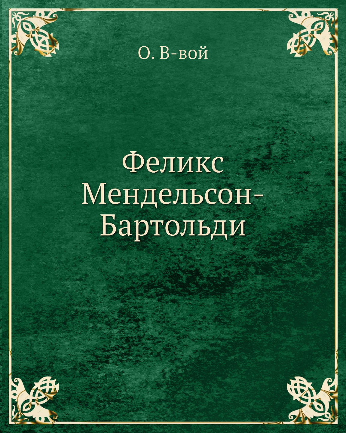 

Феликс Мендельсон-Бартольди