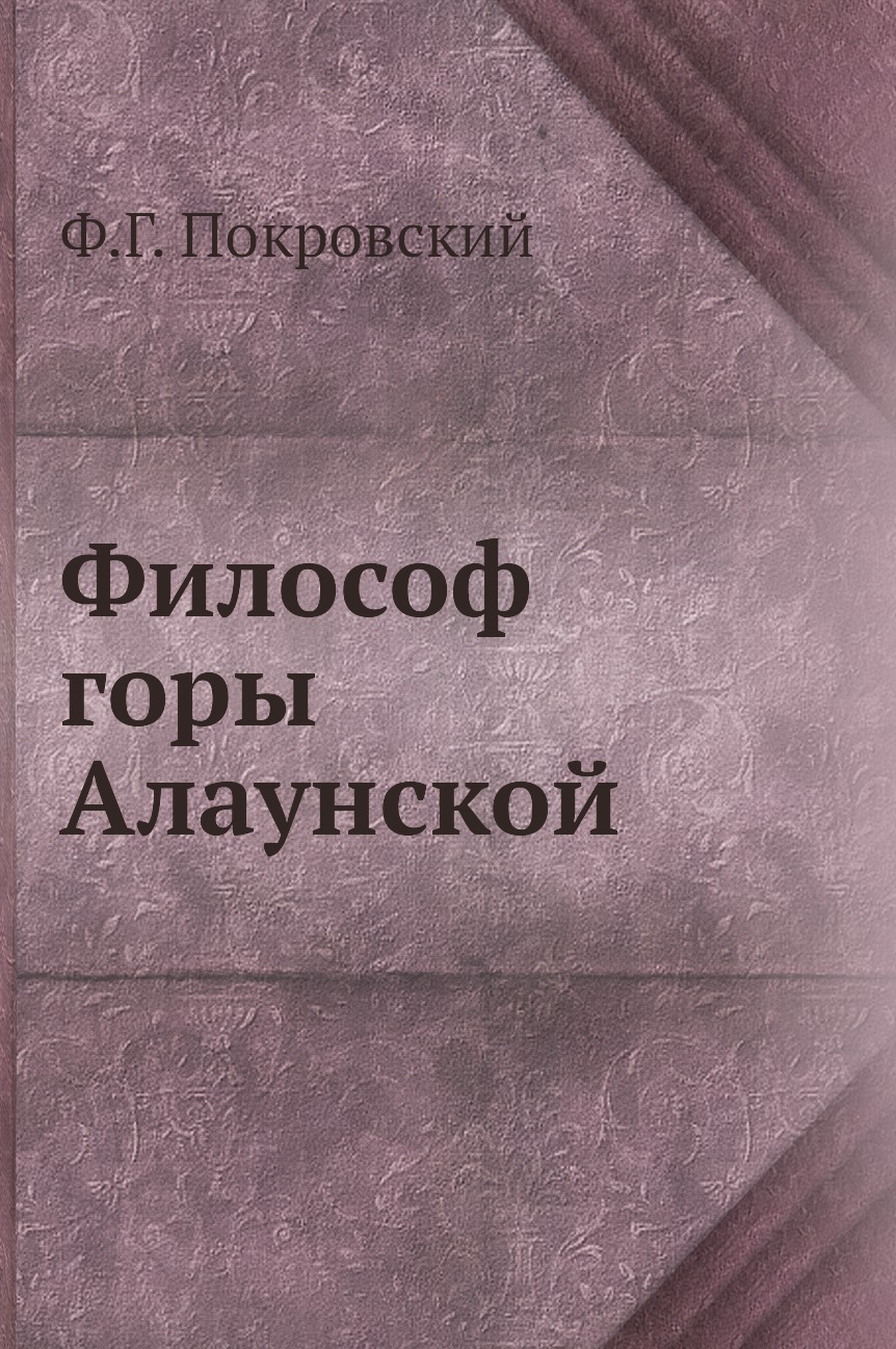 фото Книга философ горы алаунской нобель пресс