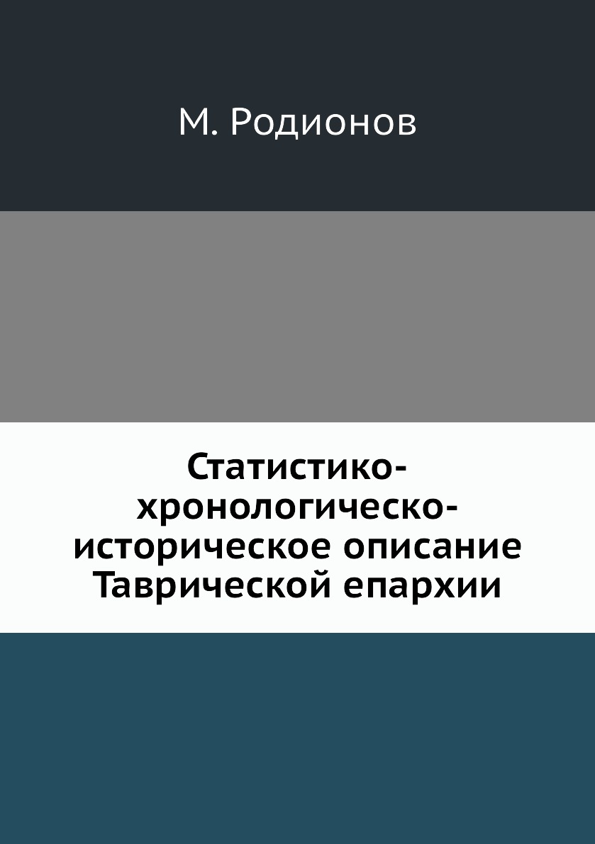 

Книга Статистико-хронологическо-историческое описание Таврической епархии