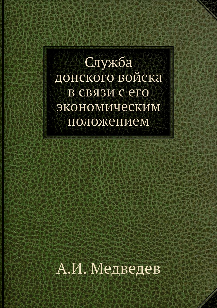 

Книга Служба донского войска в связи с его экономическим положением