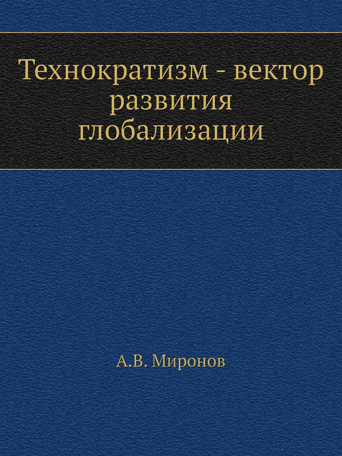 

Технократизм - вектор развития глобализации