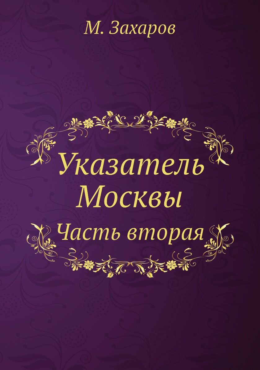 

Книга Указатель Москвы. Часть вторая