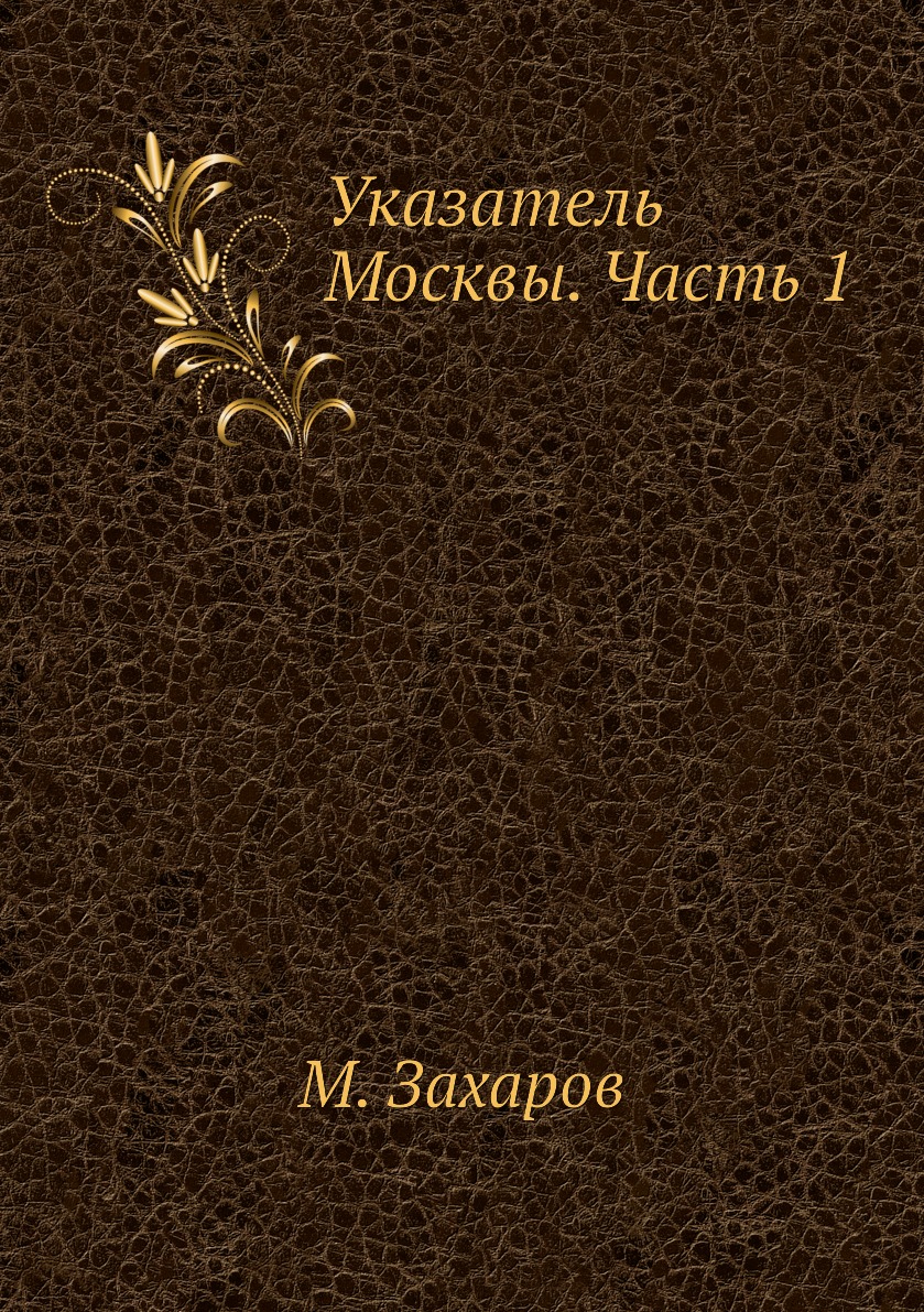 

Книга Указатель Москвы. Часть 1