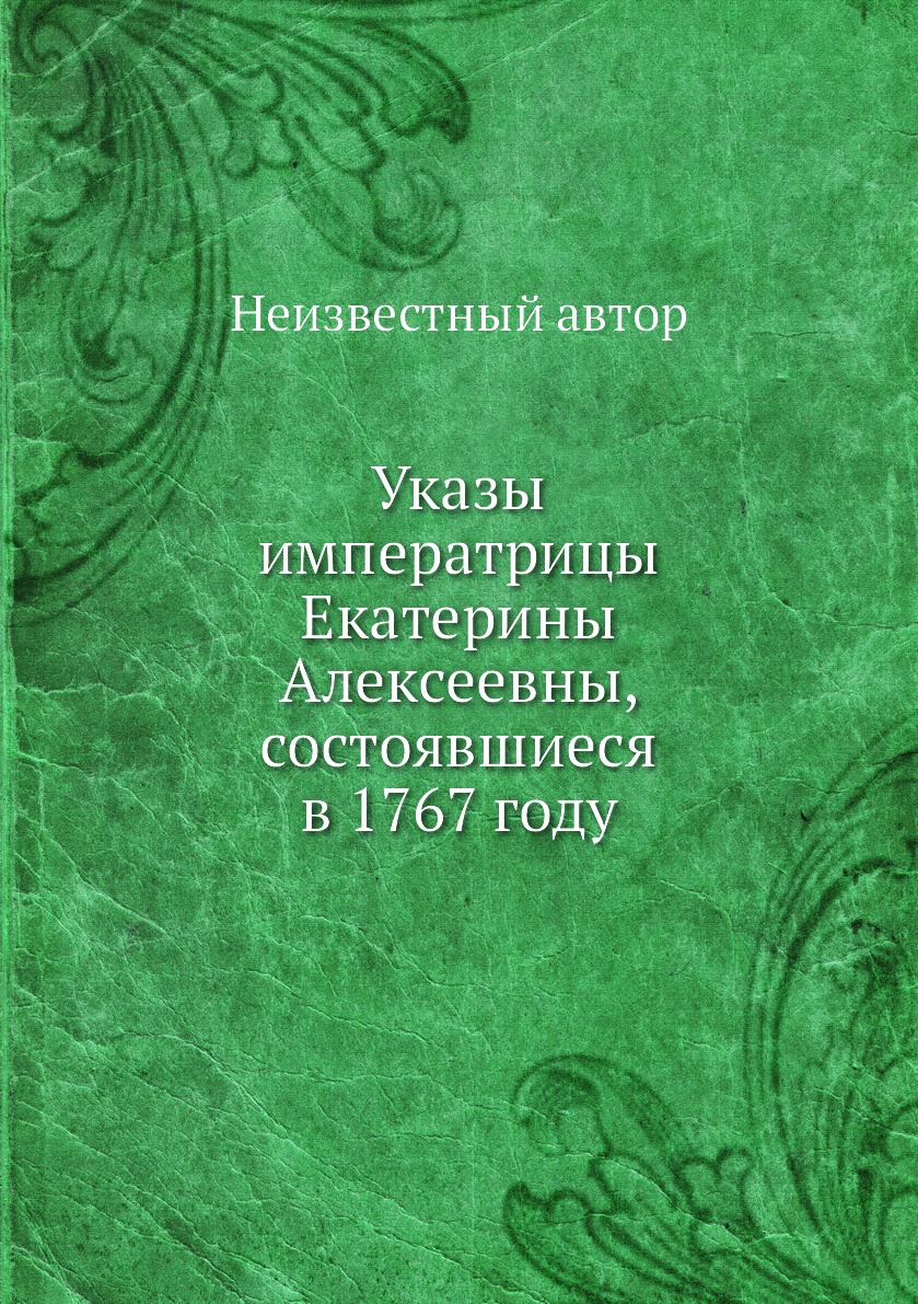 фото Книга указы императрицы екатерины алексеевны, состоявшиеся в 1767 году нобель пресс