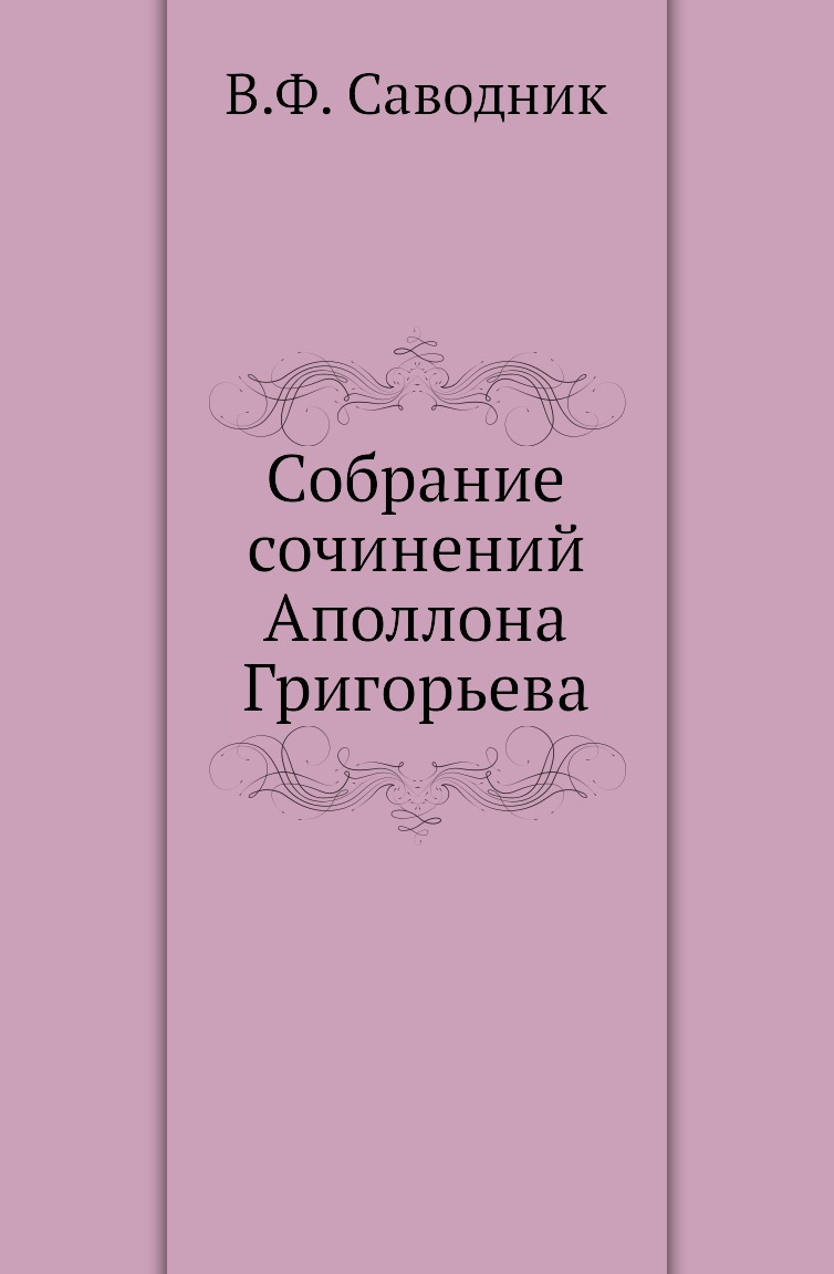 

Книга Собрание сочинений Аполлона Григорьева