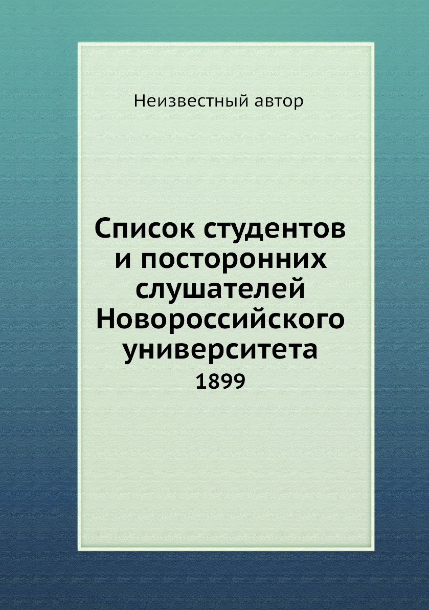 

Книга Список студентов и посторонних слушателей Новороссийского университета. 1899