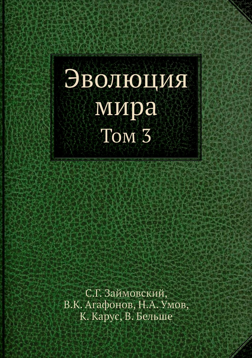 

Книга Эволюция мира. Том 3