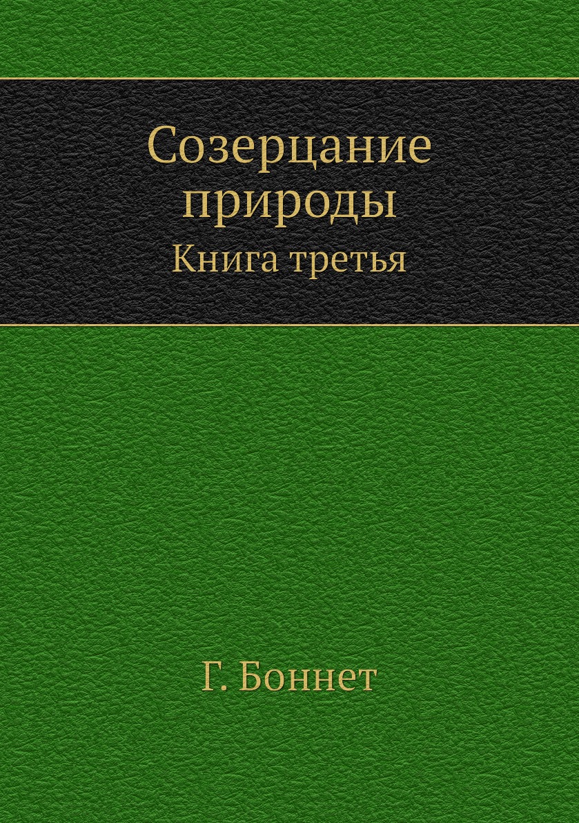 

Созерцание природы. Книга третья