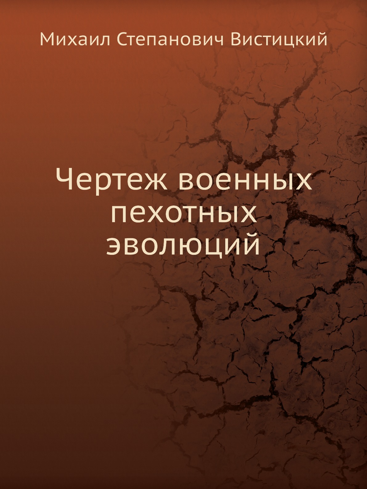 

Книга Чертеж военных пехотных эволюций