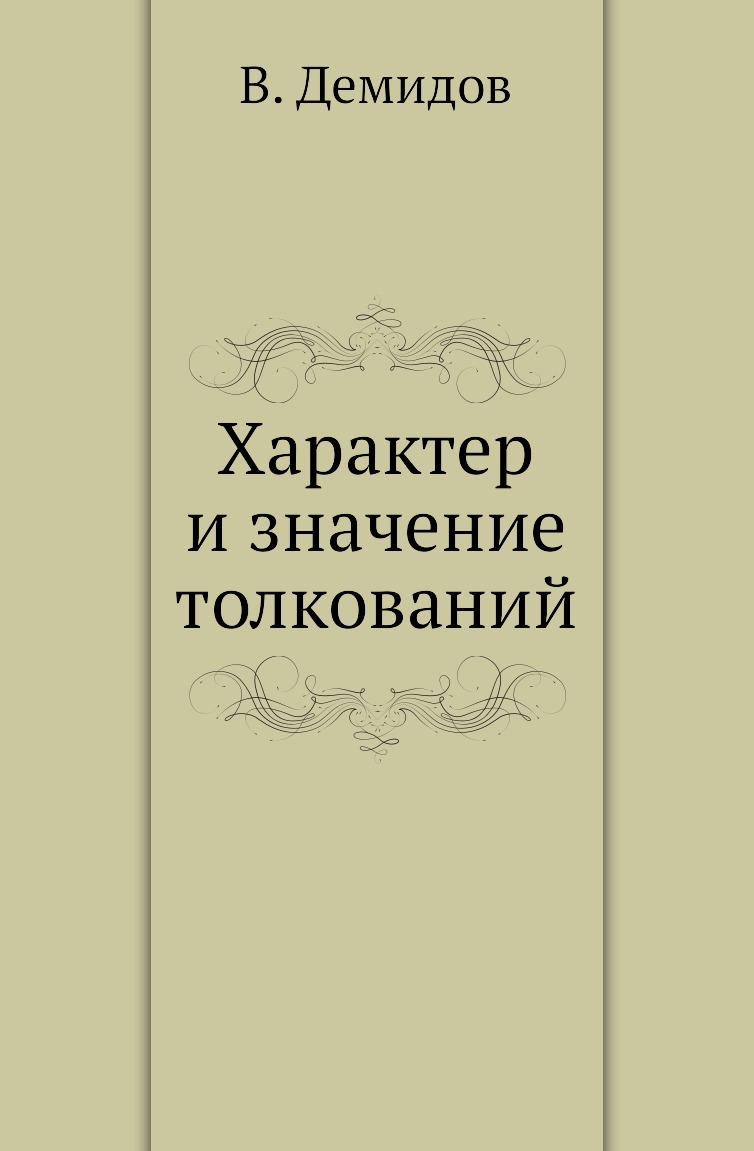 

Книга Характер и значение толкований