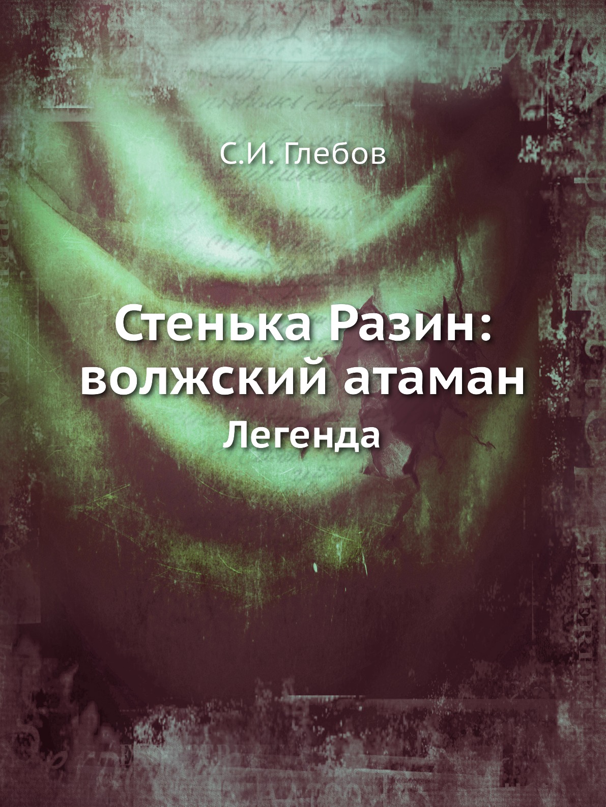 фото Книга стенька разин: волжский атаман. легенда нобель пресс