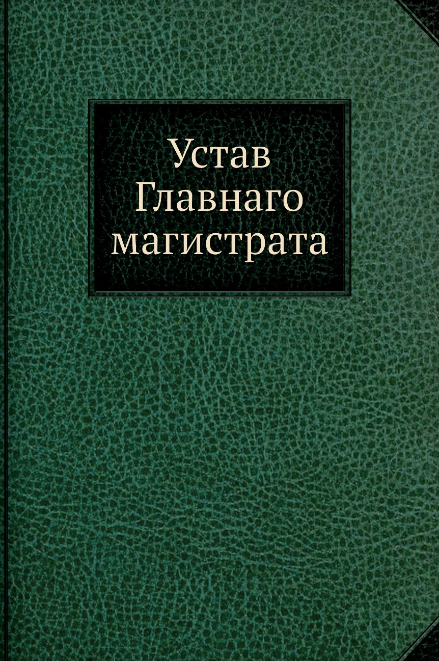 

Книга Устав Главнаго магистрата