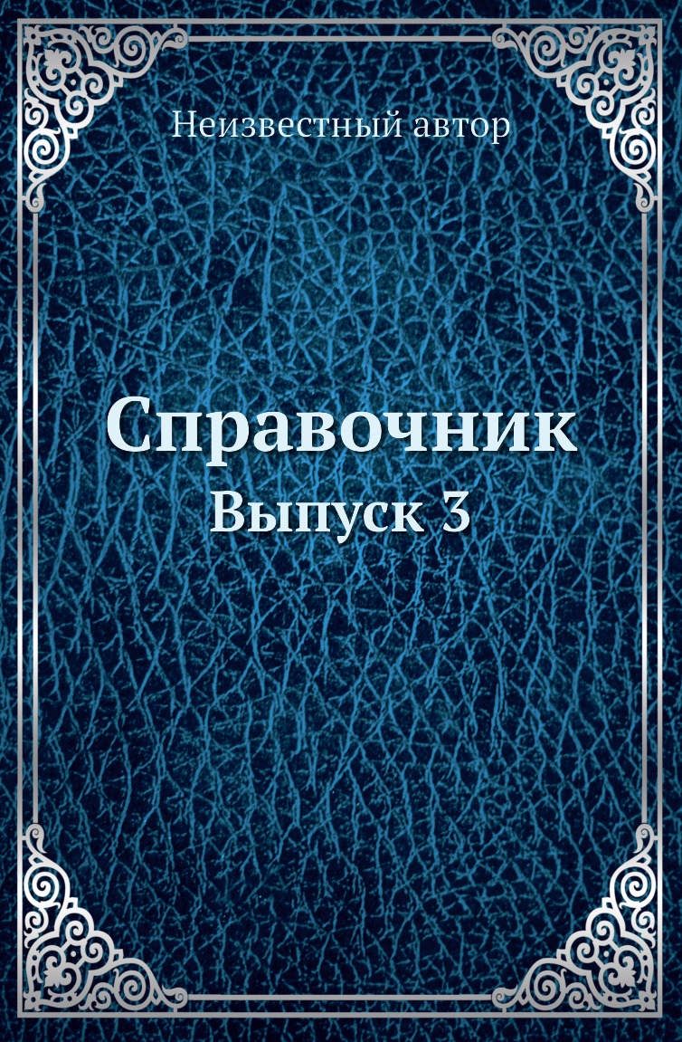 

Книга Справочник. Выпуск 3