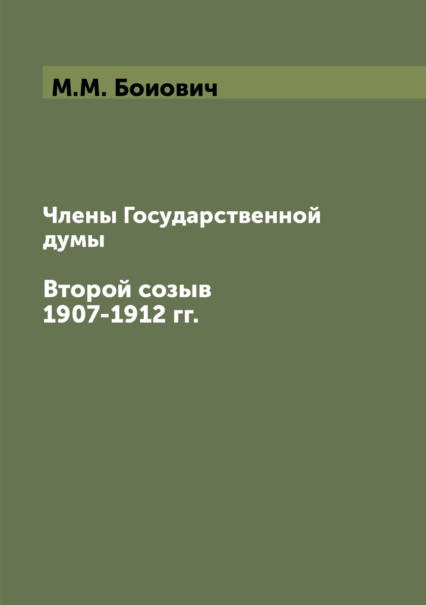 

Члены Государственной думы. Второй созыв 1907-1912 гг.