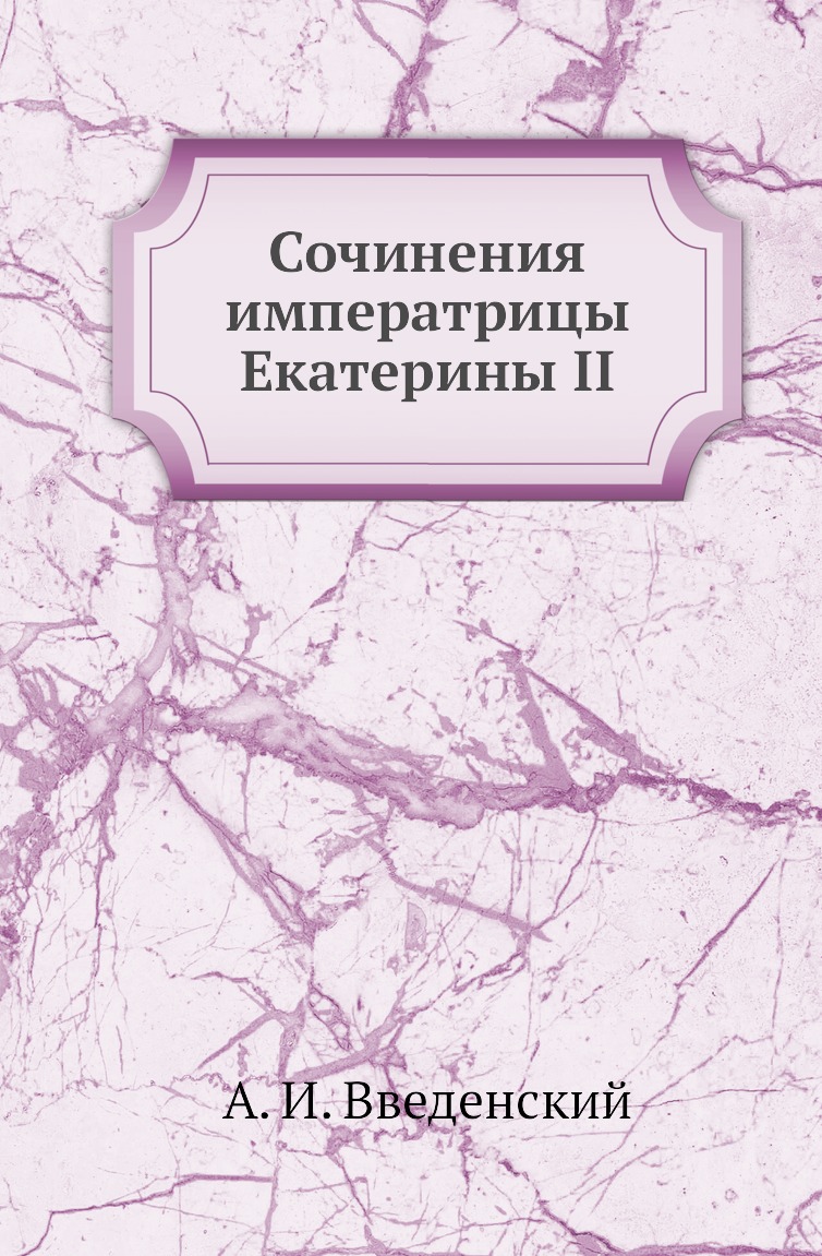 

Книга Сочинения императрицы Екатерины II